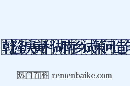 乾隆庚寅科湖南乡试策问造句是什么意思的图片